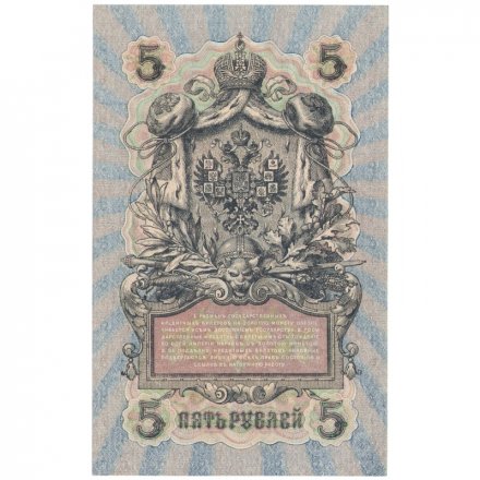 РСФСР 5 рублей 1909 год - серия от УА-044 до УБ-510 - выпуск 1917-1918 год - Шипов - В.Шагин - UNC