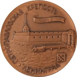 Медаль настольная Петропавловская крепость. Ленинград. Медаль Комшилов. D-59 мм ЛМД