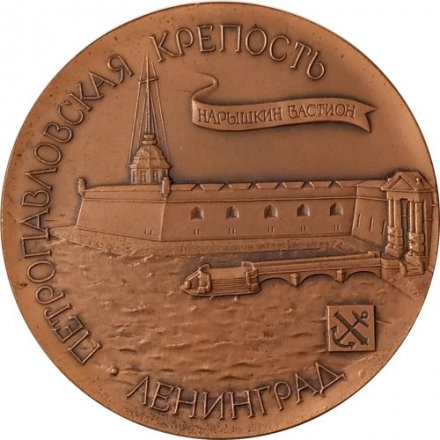 Медаль настольная Петропавловская крепость. Ленинград. Медаль Комшилов. D-59 мм ЛМД