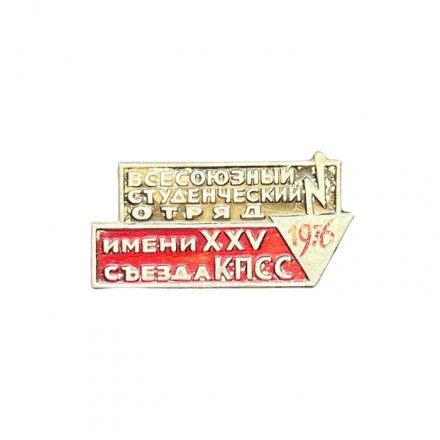Значок Всесоюзный студенческий отряд имени XXV съезда КПСС. 1976 год