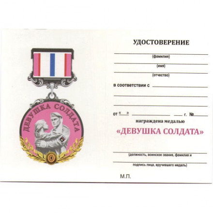 Медаль &quot;За верность&quot; девушке солдата, с удостоверением