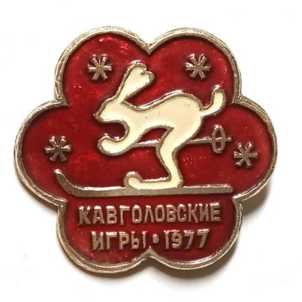 Значок Кавголовские игры. 1977. Лыжи