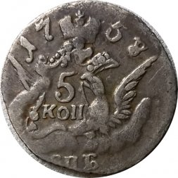 5 копеек 1758 год Елизавета Петровна (1741 - 1762) - VF