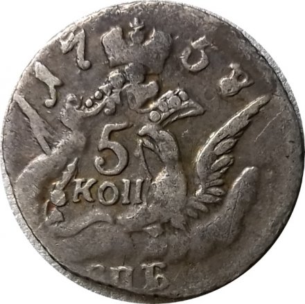 5 копеек 1758 год Елизавета Петровна (1741 - 1762) - VF