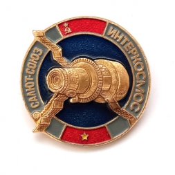 Значок СССР Интеркосмос Салют - СОЮЗ