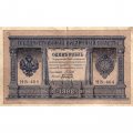 РСФСР 1 рубль 1898 год - серия НБ311-НВ524 1917-1918 годов выпуска - Шипов - Быков - VF