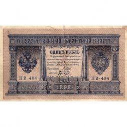 РСФСР 1 рубль 1898 год - серия НБ311-НВ524 1917-1918 годов выпуска - Шипов - Быков - VF