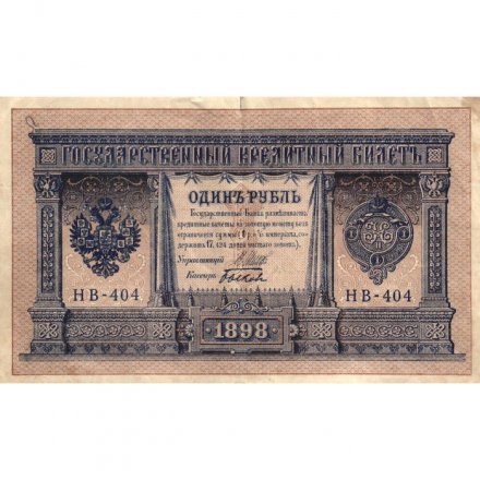 РСФСР 1 рубль 1898 год - серия НБ311-НВ524 1917-1918 годов выпуска - Шипов - Быков - VF