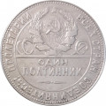 СССР Один полтинник 1924 год (ТР) - F+
