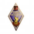 Ромб (знак) Муниципальное образование Светлановское. Выпускник 2015 г.