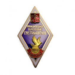 Ромб (знак) Муниципальное образование Светлановское. Выпускник 2015 г.