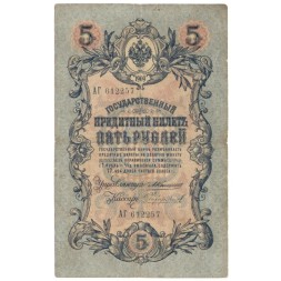 Российская империя 5 рублей 1909 год - Коншин - Чихирджин - VF