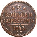 2 копейки 1843 год ЕМ Николай I (1825 - 1855) - VF-