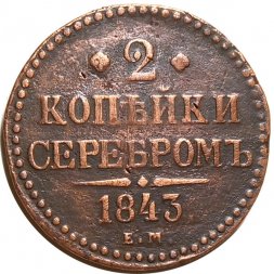 2 копейки 1843 год ЕМ Николай I (1825 - 1855) - VF-