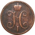 2 копейки 1843 год ЕМ Николай I (1825 - 1855) - VF-