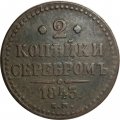2 копейки 1843 год ЕМ Николай I (1825 - 1855) - VF-