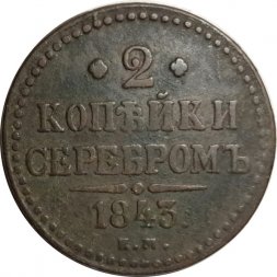 2 копейки 1843 год ЕМ Николай I (1825 - 1855) - VF-