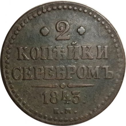 2 копейки 1843 год ЕМ Николай I (1825 - 1855) - VF-
