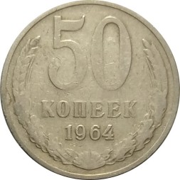 СССР 50 копеек 1964 год - F