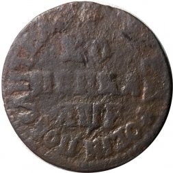 1 копейка 1705 год NД Пётр I (1699 - 1725) - F+