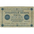 РСФСР 5 рублей 1918 год - Пятаков - Г. де Милло - VF-