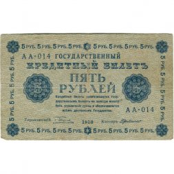 РСФСР 5 рублей 1918 год - Пятаков - Г. де Милло - VF-