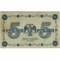 РСФСР 5 рублей 1918 год - Пятаков - Г. де Милло - VF-