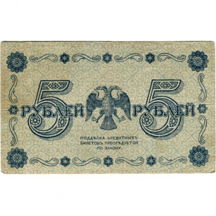 РСФСР 5 рублей 1918 год - Пятаков - Г. де Милло - VF-