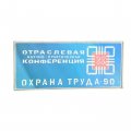 Значок Отраслевая научно-практическая конференция. Охрана труда 1990