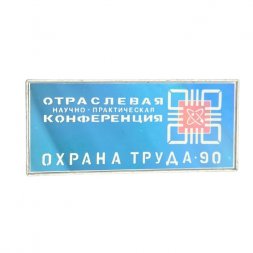 Значок Отраслевая научно-практическая конференция. Охрана труда 1990