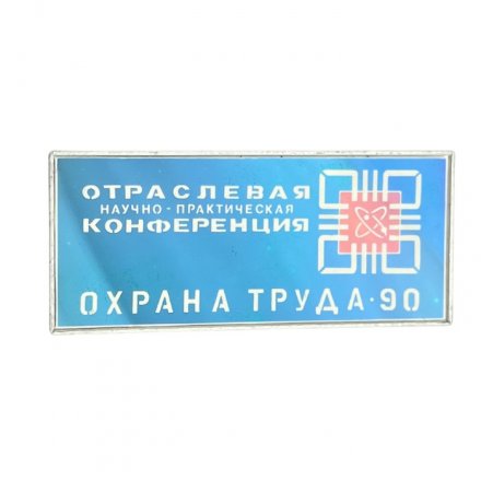 Значок Отраслевая научно-практическая конференция. Охрана труда 1990