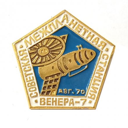 Значок Советская Межпланетная станция Венера-7