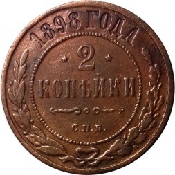 2 копейки 1898 год СПБ Николай II (1894 - 1917) - VF-