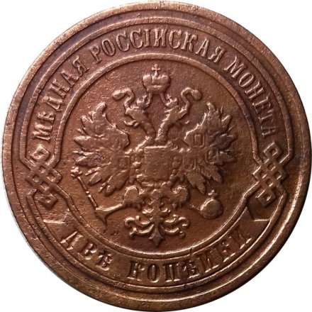 2 копейки 1898 год СПБ Николай II (1894 - 1917) - VF-