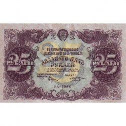 РСФСР 25 рублей 1922 год - Кассир М. Козлов - VF+