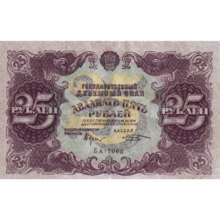 РСФСР 25 рублей 1922 год - Кассир М. Козлов - VF+