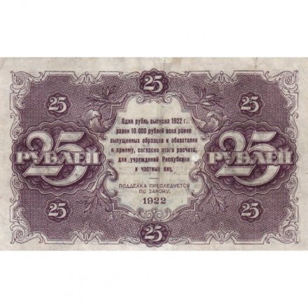РСФСР 25 рублей 1922 год - Кассир М. Козлов - VF+
