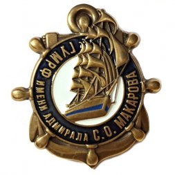 Знак "Государственный университет морского и речного флота имени адмирала С. О. Макарова" (винт)