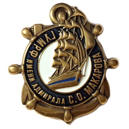 Знак &quot;Государственный университет морского и речного флота имени адмирала С. О. Макарова&quot; (винт)