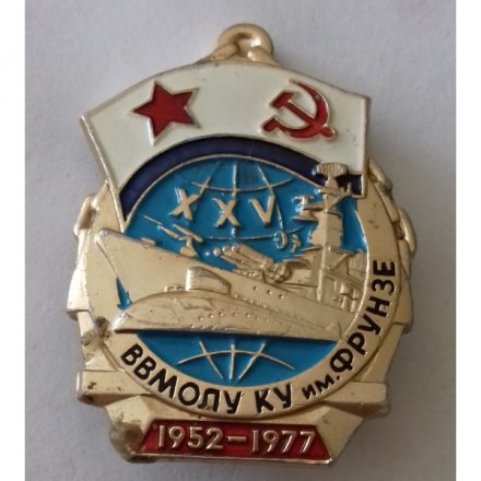 Знак &quot;25 лет ВВМОЛУ КУ им. Фрунзе&quot; 1952 - 1977 год