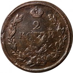 2 копейки 1820 год ЕМ НМ Александр I (1801—1825) - F