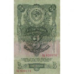 СССР 3 рубля 1947 год - 16 лент на гербе - VF