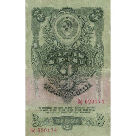 СССР 3 рубля 1947 год - 16 лент на гербе - VF