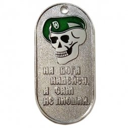 Жетон На бога надейся, а сам не плошай. Погранвойска