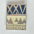 Значок. 25 лет Снятия Блокады Ленинграда