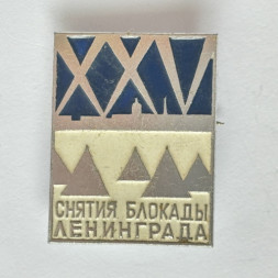 Значок. 25 лет Снятия Блокады Ленинграда