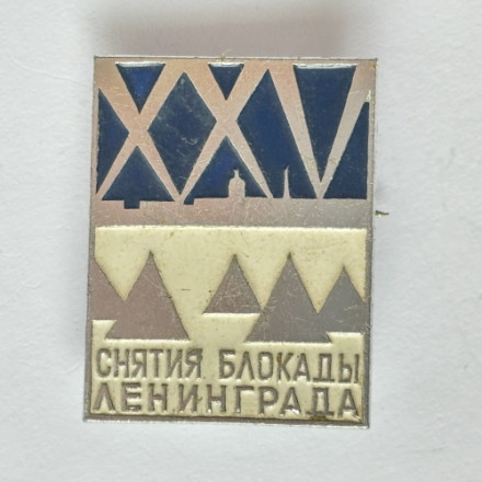 Значок. 25 лет Снятия Блокады Ленинграда