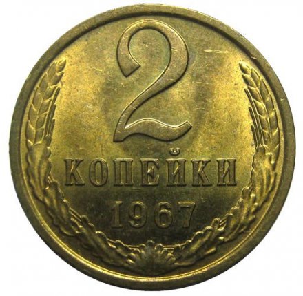 СССР 2 копейки 1967 год - UNC