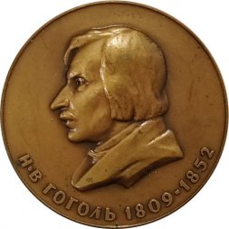 Настольная медаль "150 лет со дня рождения Н.В. Гоголя"