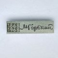 Значок. М. Горький 1868-1968